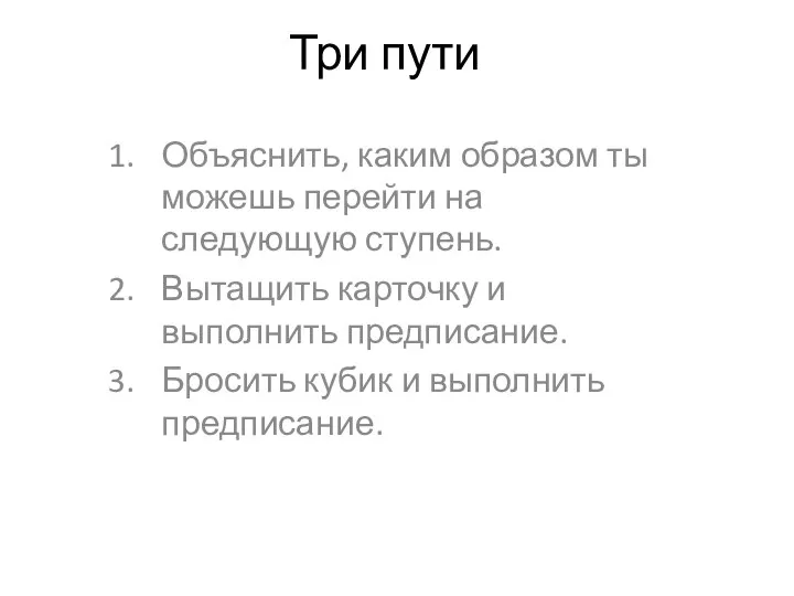 Три пути Объяснить, каким образом ты можешь перейти на следующую ступень.