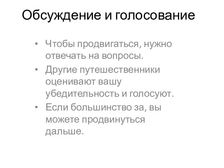 Обсуждение и голосование Чтобы продвигаться, нужно отвечать на вопросы. Другие путешественники