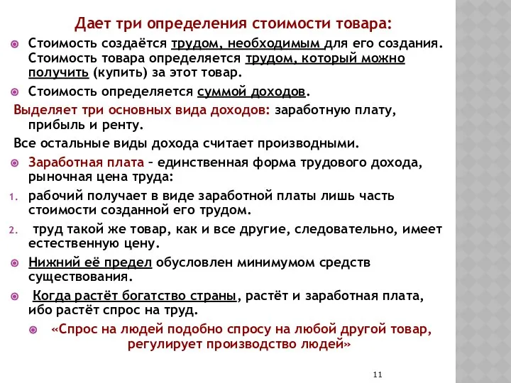 Дает три определения стоимости товара: Стоимость создаётся трудом, необходимым для его