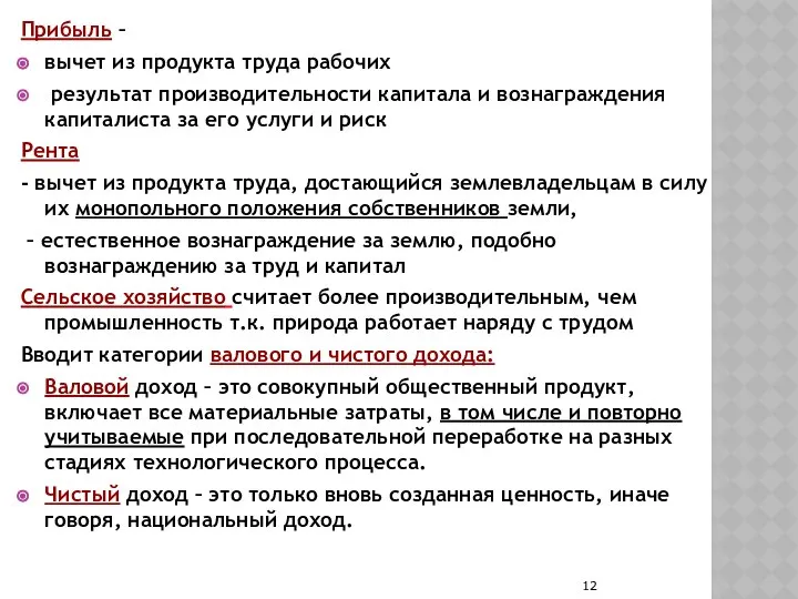 Прибыль – вычет из продукта труда рабочих результат производительности капитала и