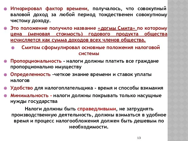 Игнорировал фактор времени, получалось, что совокупный валовой доход за любой период