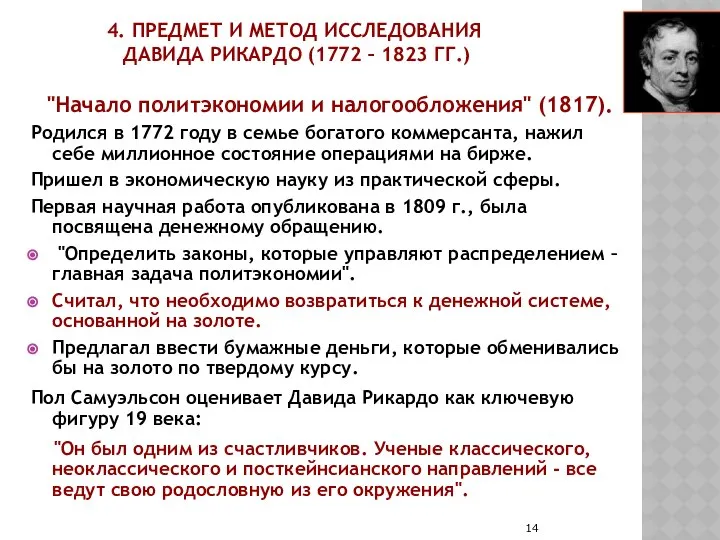 4. ПРЕДМЕТ И МЕТОД ИССЛЕДОВАНИЯ ДАВИДА РИКАРДО (1772 – 1823 ГГ.)