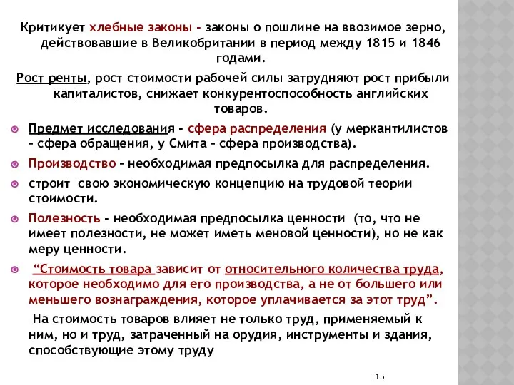 Критикует хлебные законы - законы о пошлине на ввозимое зерно, действовавшие