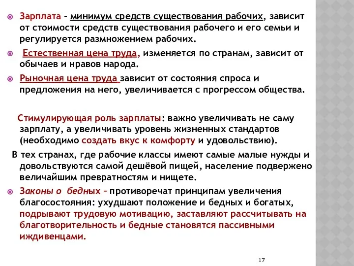 Зарплата - минимум средств существования рабочих, зависит от стоимости средств существования