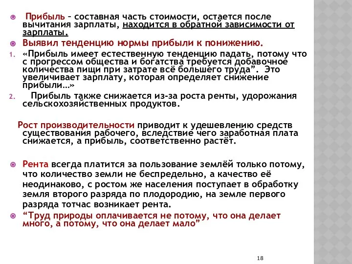 Прибыль – составная часть стоимости, остается после вычитания зарплаты, находится в