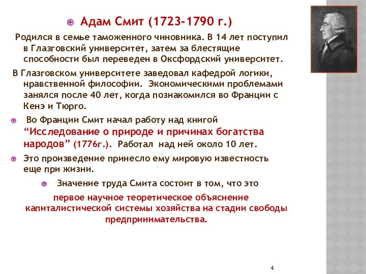 Адам Смит (1723-1790 г.) Родился в семье таможенного чиновника. В 14