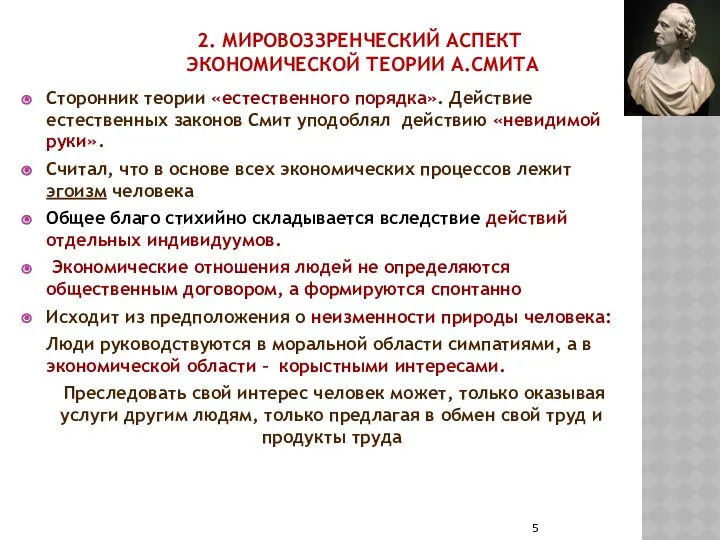 2. МИРОВОЗЗРЕНЧЕСКИЙ АСПЕКТ ЭКОНОМИЧЕСКОЙ ТЕОРИИ А.СМИТА Сторонник теории «естественного порядка». Действие