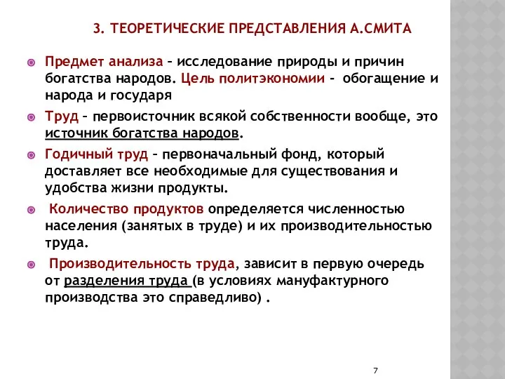 3. ТЕОРЕТИЧЕСКИЕ ПРЕДСТАВЛЕНИЯ А.СМИТА Предмет анализа – исследование природы и причин