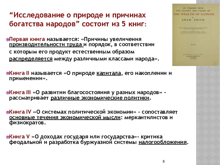 “Исследование о природе и причинах богатства народов” состоит из 5 книг: