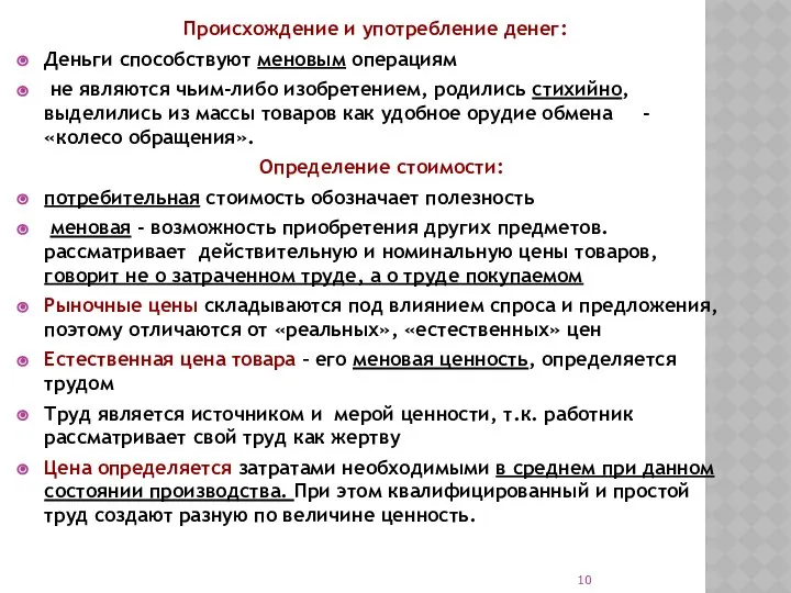 Происхождение и употребление денег: Деньги способствуют меновым операциям не являются чьим-либо