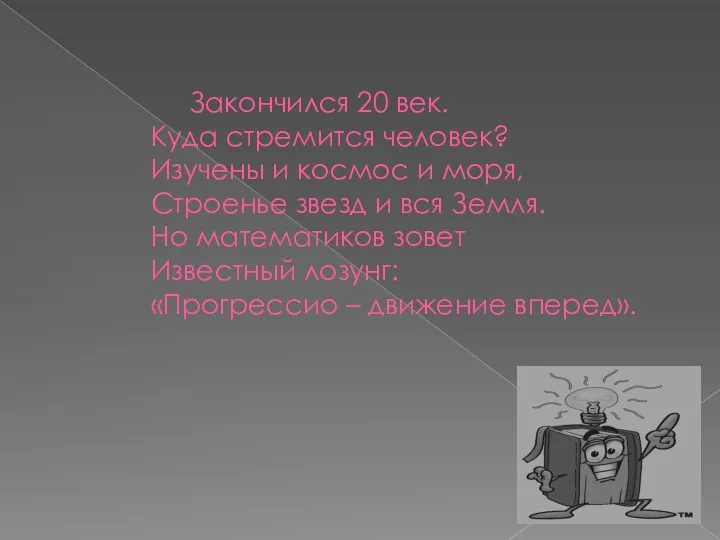 Закончился 20 век. Куда стремится человек? Изучены и космос и моря,