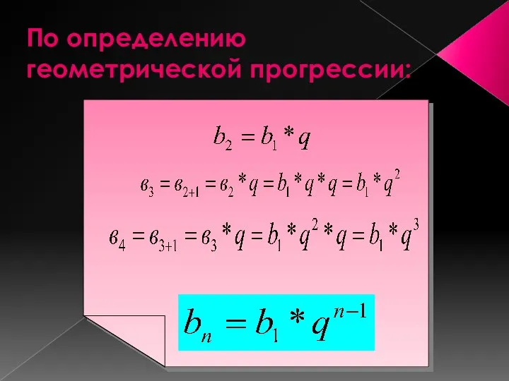 По определению геометрической прогрессии: