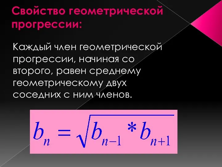 Свойство геометрической прогрессии: Каждый член геометрической прогрессии, начиная со второго, равен