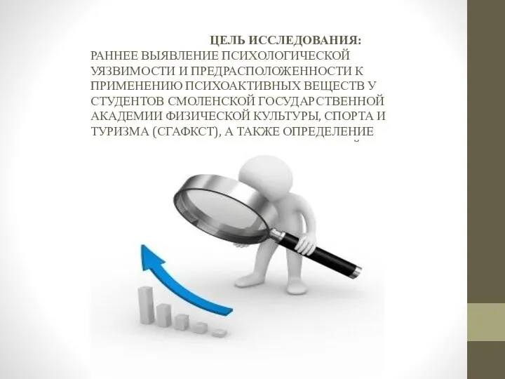 ЦЕЛЬ ИССЛЕДОВАНИЯ: РАННЕЕ ВЫЯВЛЕНИЕ ПСИХОЛОГИЧЕСКОЙ УЯЗВИМОСТИ И ПРЕДРАСПОЛОЖЕННОСТИ К ПРИМЕНЕНИЮ ПСИХОАКТИВНЫХ