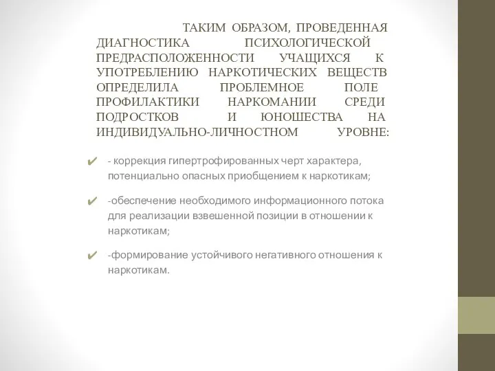 ТАКИМ ОБРАЗОМ, ПРОВЕДЕННАЯ ДИАГНОСТИКА ПСИХОЛОГИЧЕСКОЙ ПРЕДРАСПОЛОЖЕННОСТИ УЧАЩИХСЯ К УПОТРЕБЛЕНИЮ НАРКОТИЧЕСКИХ ВЕЩЕСТВ