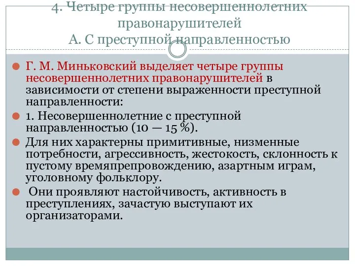 4. Четыре группы несовершеннолетних правонарушителей А. С преступной направленностью Г. М.