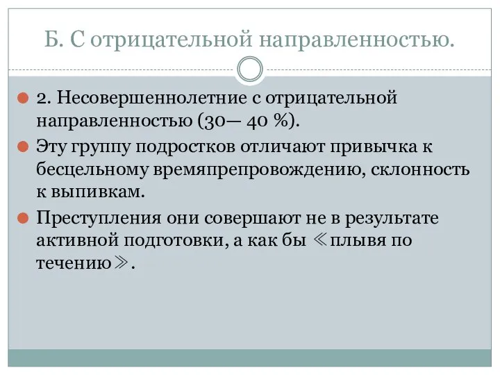 Б. С отрицательной направленностью. 2. Несовершеннолетние с отрицательной направленностью (30— 40