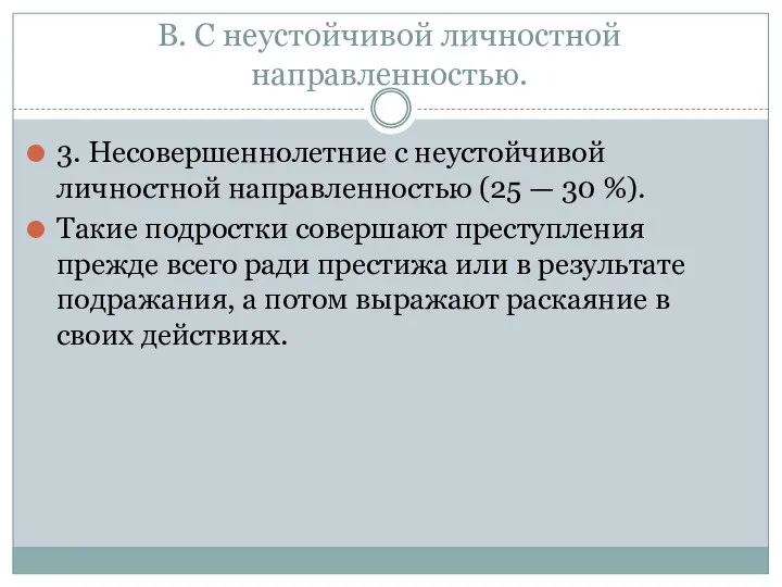 В. С неустойчивой личностной направленностью. 3. Несовершеннолетние с неустойчивой личностной направленностью