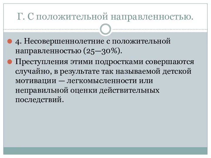 Г. С положительной направленностью. 4. Несовершеннолетние с положительной направленностью (25—30%). Преступления