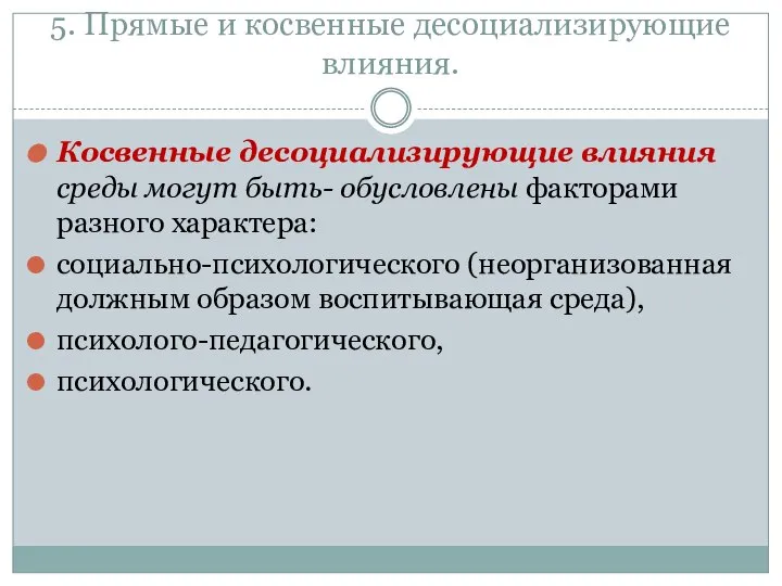 5. Прямые и косвенные десоциализирующие влияния. Косвенные десоциализирующие влияния среды могут