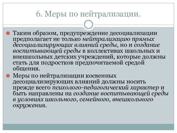 6. Меры по нейтрализации. Таким образом, предупреждение десоциализации предполагает не только