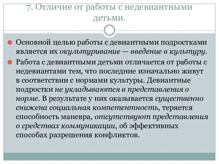 7. Отличие от работы с недевиантными детьми. Основной целью работы с