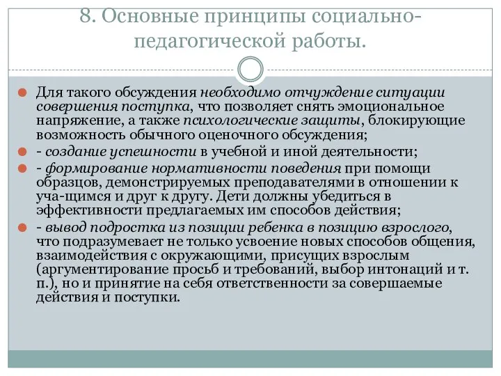 8. Основные принципы социально-педагогической работы. Для такого обсуждения необходимо отчуждение ситуации