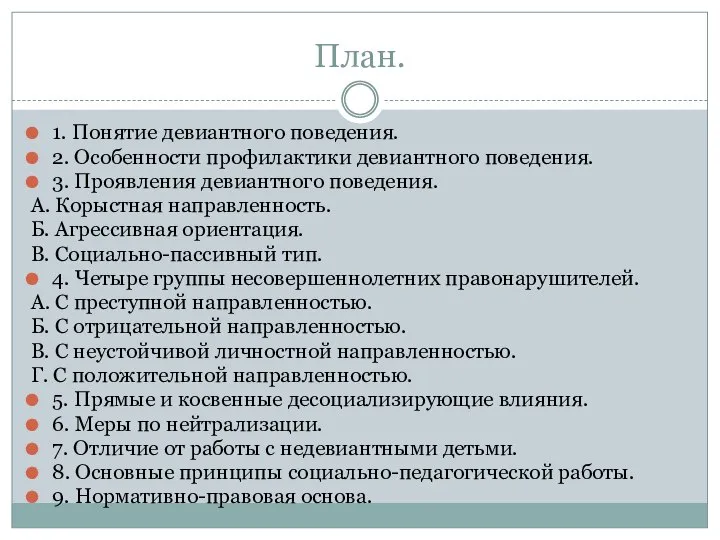 План. 1. Понятие девиантного поведения. 2. Особенности профилактики девиантного поведения. 3.