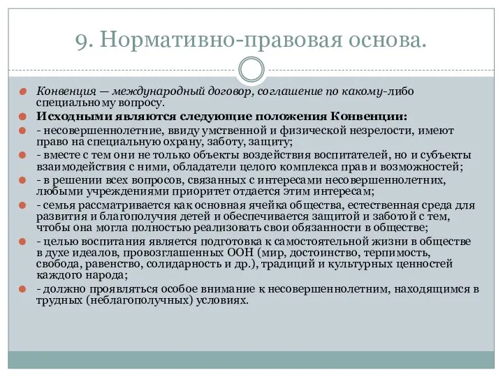 9. Нормативно-правовая основа. Конвенция — международный договор, соглашение по какому-либо специальному