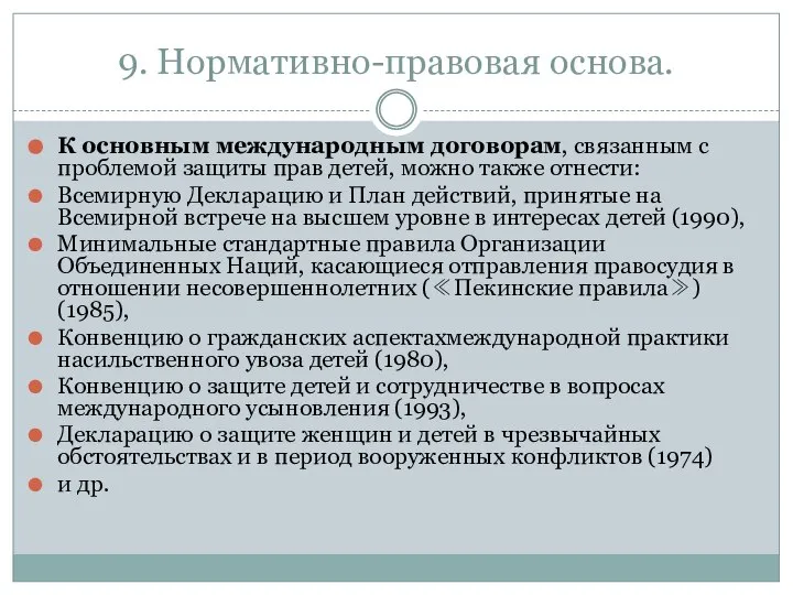 9. Нормативно-правовая основа. К основным международным договорам, связанным с проблемой защиты