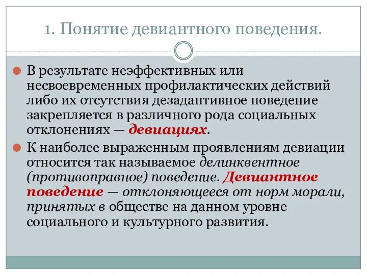 1. Понятие девиантного поведения. В результате неэффективных или несвоевременных профилактических действий