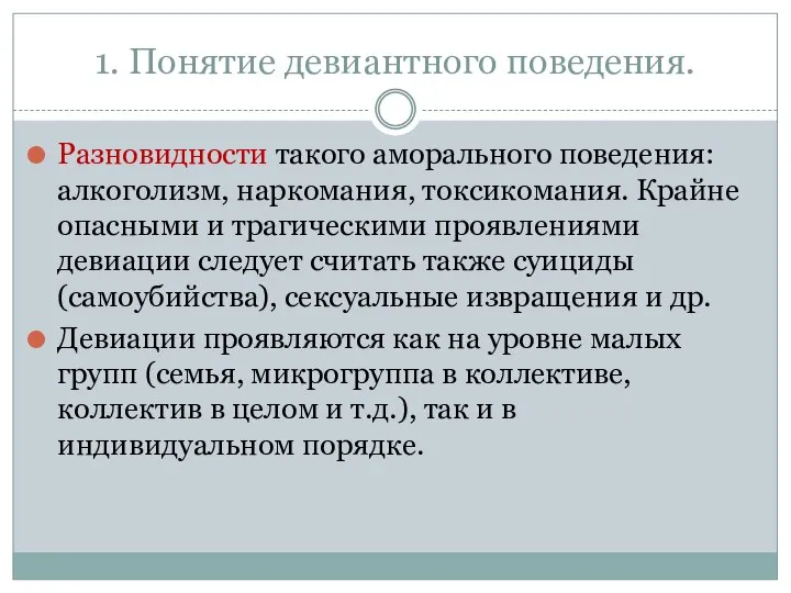 1. Понятие девиантного поведения. Разновидности такого аморального поведения: алкоголизм, наркомания, токсикомания.