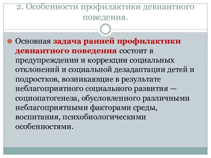 2. Особенности профилактики девиантного поведения. Основная задача ранней профилактики девиантного поведения