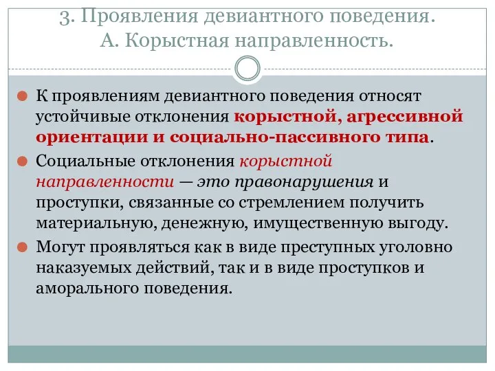 3. Проявления девиантного поведения. А. Корыстная направленность. К проявлениям девиантного поведения