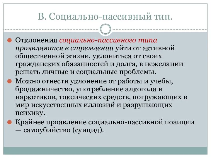 В. Социально-пассивный тип. Отклонения социально-пассивного типа проявляются в стремлении уйти от