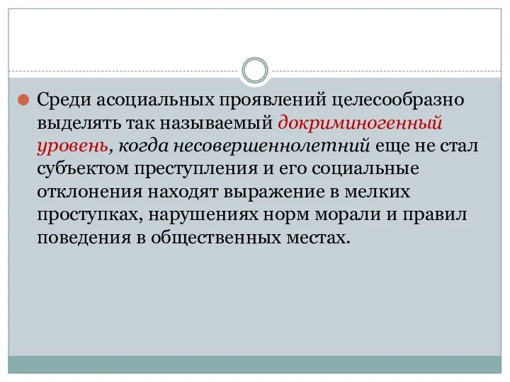 Среди асоциальных проявлений целесообразно выделять так называемый докриминогенный уровень, когда несовершеннолетний