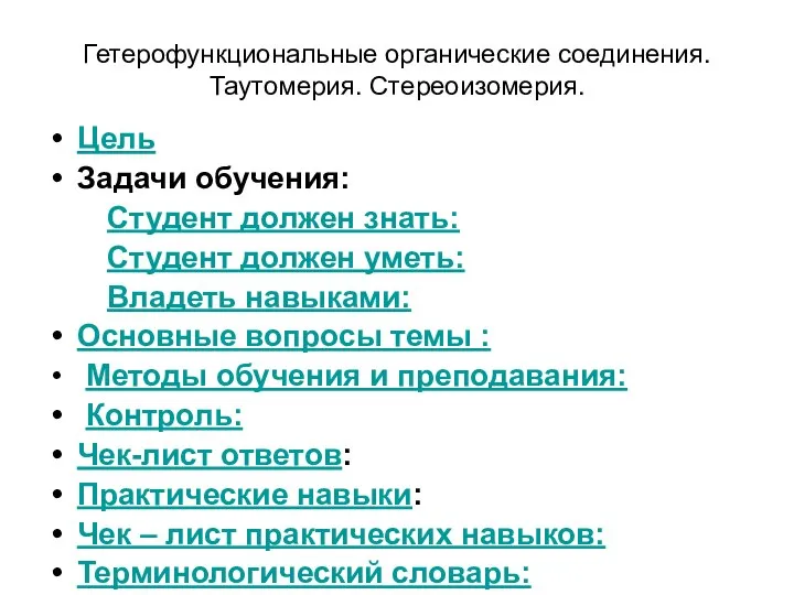 Гетерофункциональные органические соединения. Таутомерия. Стереоизомерия. Цель Задачи обучения: Студент должен знать: