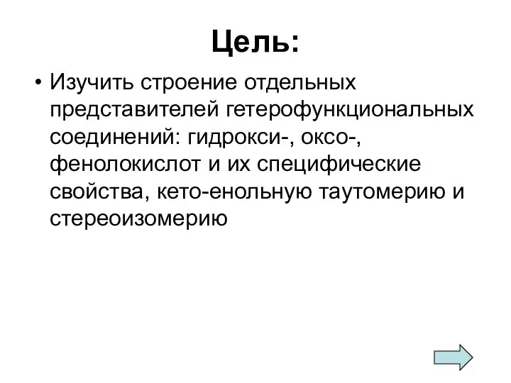 Цель: Изучить строение отдельных представителей гетерофункциональных соединений: гидрокси-, оксо-, фенолокислот и