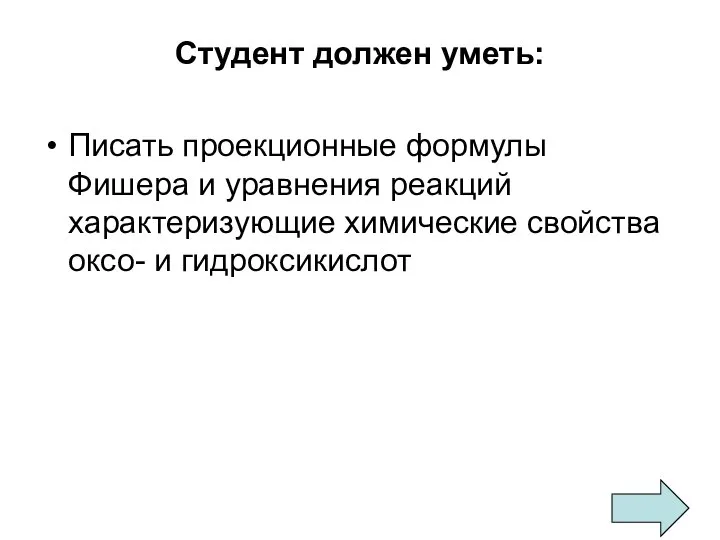 Студент должен уметь: Писать проекционные формулы Фишера и уравнения реакций характеризующие химические свойства оксо- и гидроксикислот