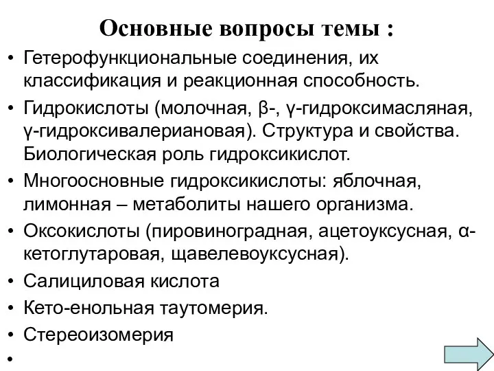 Основные вопросы темы : Гетерофункциональные соединения, их классификация и реакционная способность.