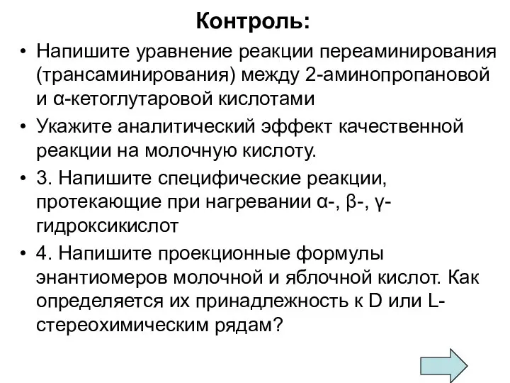 Контроль: Напишите уравнение реакции переаминирования (трансаминирования) между 2-аминопропановой и α-кетоглутаровой кислотами