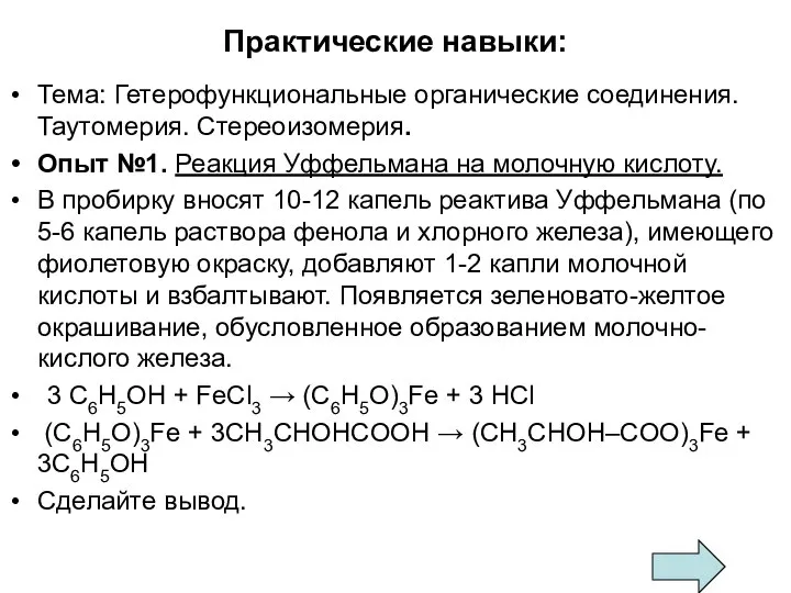 Практические навыки: Тема: Гетерофункциональные органические соединения. Таутомерия. Стереоизомерия. Опыт №1. Реакция