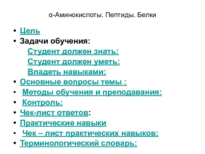 α-Аминокислоты. Пептиды. Белки Цель Задачи обучения: Студент должен знать: Студент должен