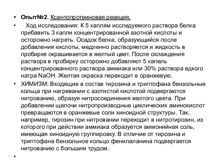 Опыт№2. Ксантопротеиновая реакция. Ход исследования: К 5 каплям исследуемого раствора белка