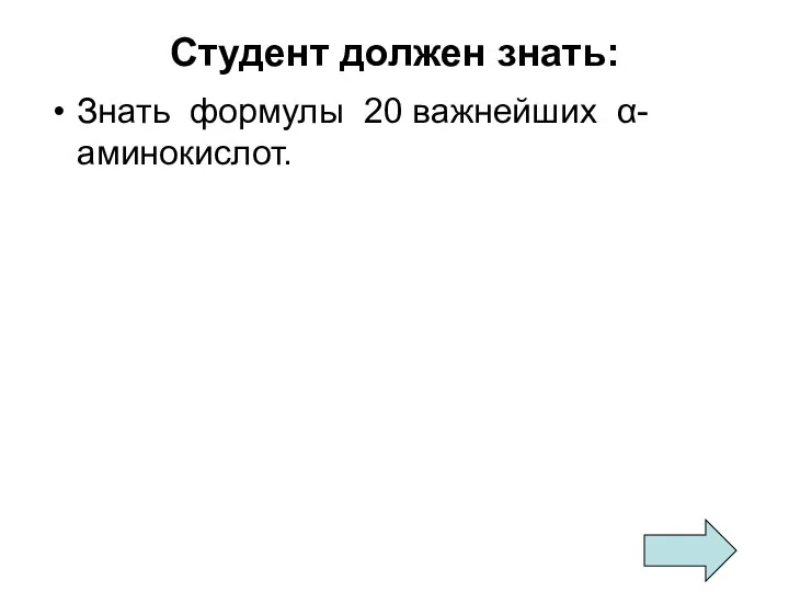 Студент должен знать: Знать формулы 20 важнейших α-аминокислот.