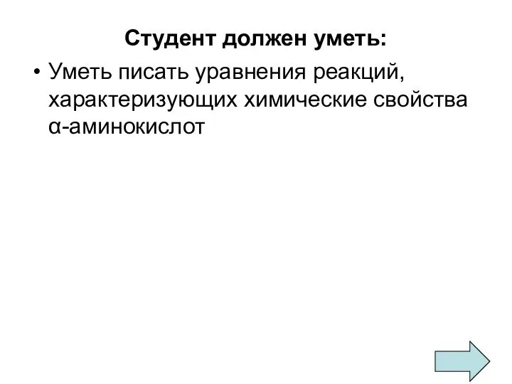 Студент должен уметь: Уметь писать уравнения реакций, характеризующих химические свойства α-аминокислот