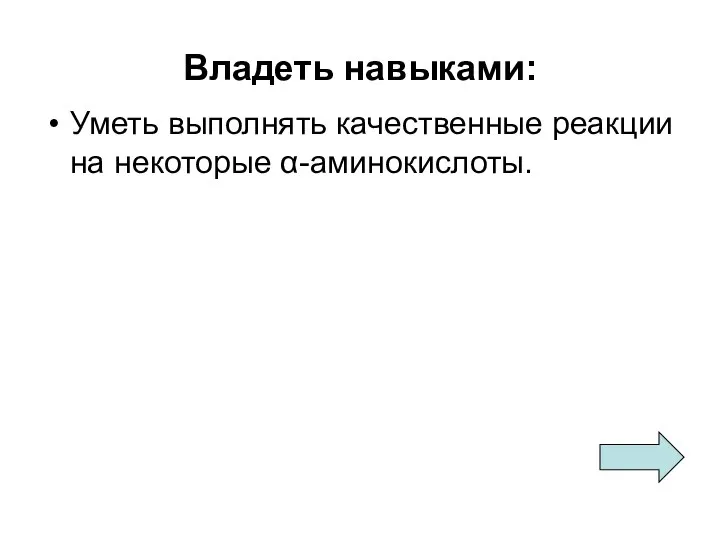 Владеть навыками: Уметь выполнять качественные реакции на некоторые α-аминокислоты.