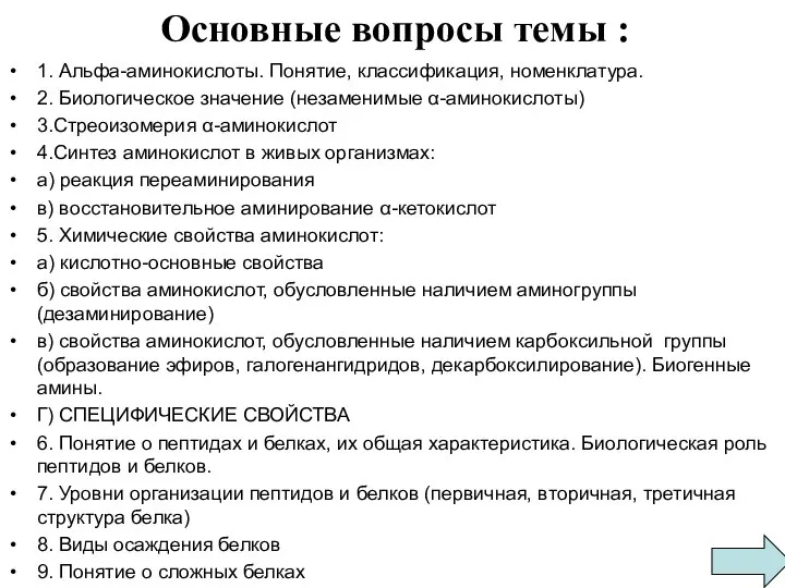 Основные вопросы темы : 1. Альфа-аминокислоты. Понятие, классификация, номенклатура. 2. Биологическое