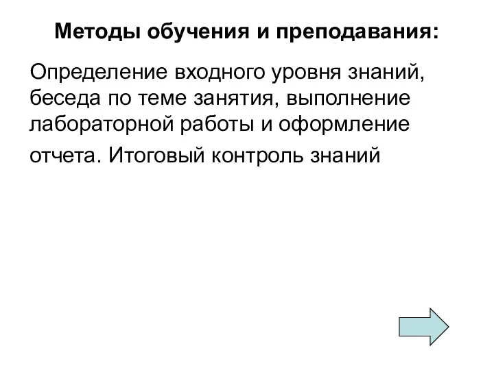 Методы обучения и преподавания: Определение входного уровня знаний, беседа по теме