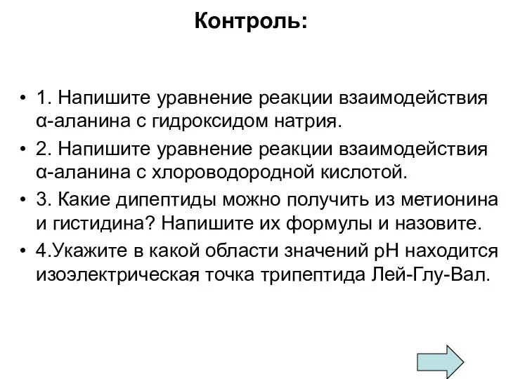 Контроль: 1. Напишите уравнение реакции взаимодействия α-аланина с гидроксидом натрия. 2.